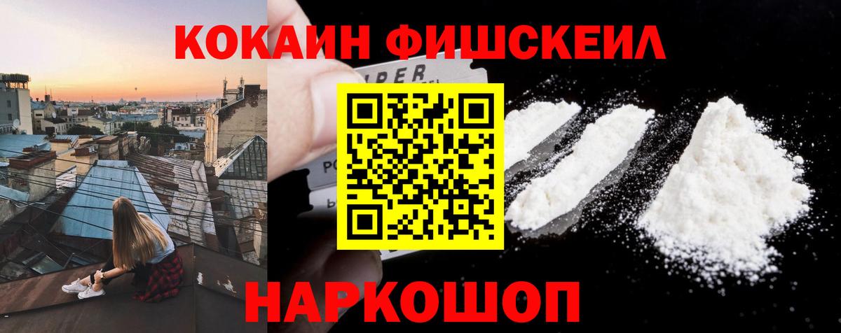 хочу   Вход с VPN  Киров  КОКАИН FishScale  КОКАИН VHQ 