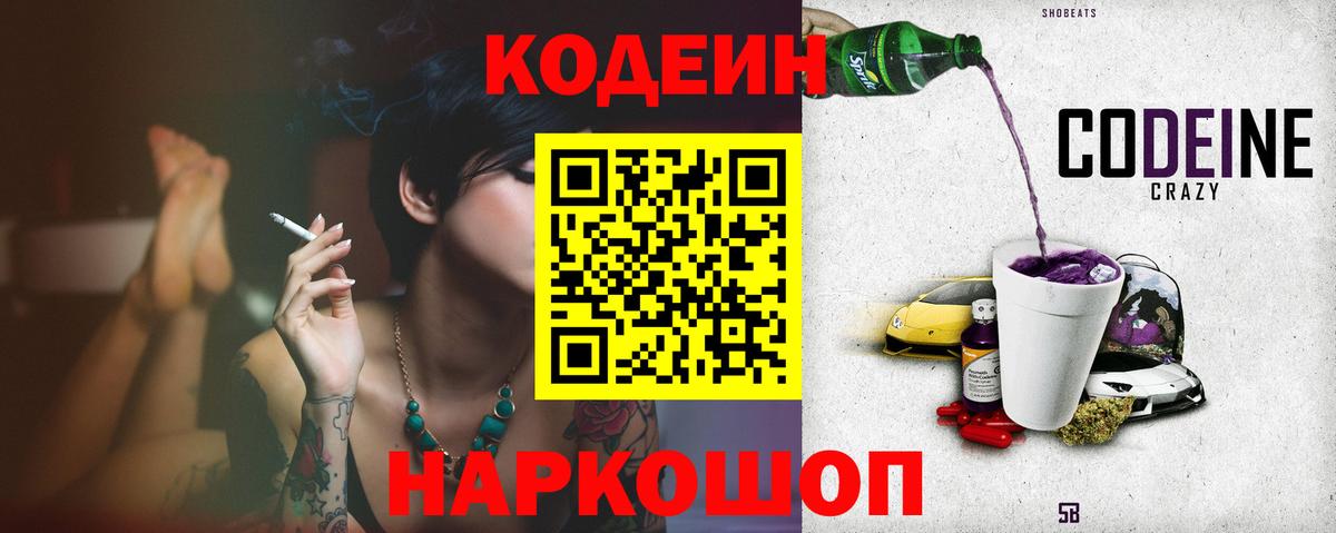 Кодеиновый сироп Lean Purple Drank  Codein напиток Lean (лин)  Вход с VPN  Киров 